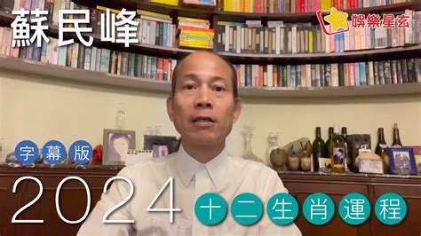 蘇民峰九運風水佈局2024|蘇民峰2024龍年風水 5分鐘教你簡易佈局